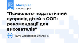 "Психолого-педагогічний супровід дітей з ООП: рекомендації для вихователів"