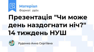 Презентація "Чи може день наздогнати ніч?" 14 тиждень НУШ