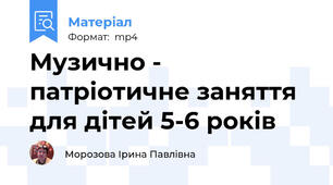 Музично - патріотичне заняття для дітей 5-6 років