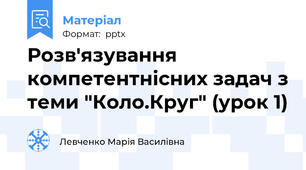 Розв'язування компетентнісних задач з теми "Коло.Круг" (урок 1)
