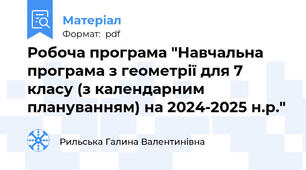 Робоча програма "Навчальна програма з геометрії для 7 класу (з календарним плануванням) на 2024-2025 н.р."