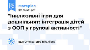 "Інклюзивні ігри для дошкільнят: інтеграція дітей з ООП у групові активності"