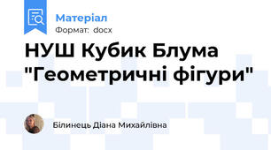 НУШ Кубик Блума  "Геометричні фігури"