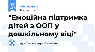 "Емоційна підтримка дітей з ООП у дошкільному віці"