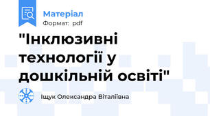 "Інклюзивні технології у дошкільній освіті"