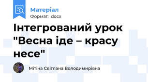 Інтегрований урок "Весна іде – красу несе"