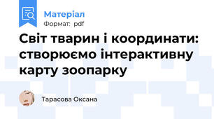 Світ тварин і координати: створюємо інтерактивну карту зоопарку