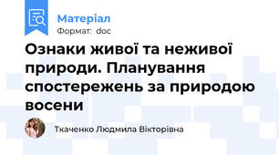 Ознаки живої та неживої природи. Планування спостережень за природою восени