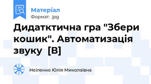Дидатктична гра "Збери кошик". Автоматизація звуку  [В]