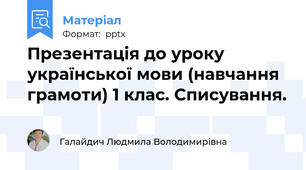 Презентація до уроку української мови (навчання грамоти) 1 клас. Списування.