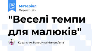 "Веселі темпи для малюків"