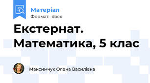 Екстернат. Математика, 5 клас