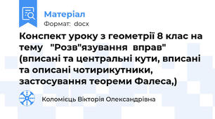 Конспект уроку з геометрії 8 клас на тему   "Розв"язування  вправ" (вписані та центральні кути, вписані та описані чотирикутники, застосування теореми Фалеса,)