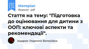 Стаття на тему: "Підготовка до оцінювання для дитини з ООП: ключові аспекти та рекомендації".