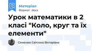 Урок математики в 2 класі "Коло, круг та їх елементи"