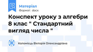 Конспект уроку з алгебри 8 клас " Стандартний вигляд числа "