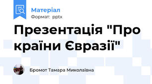 Презентація "Про країни Євразії"