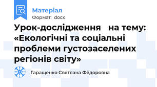 Урок-дослідження   на тему: «Екологічні та соціальні проблеми густозаселених регіонів світу»