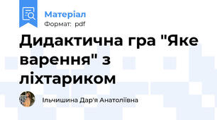 Дидактична гра "Яке варення" з ліхтариком