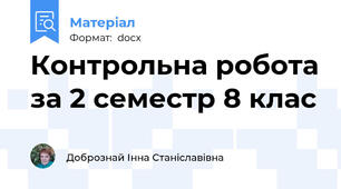 Контрольна робота за 2 семестр 8 клас