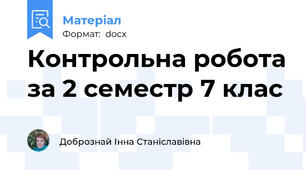 Контрольна робота за 2 семестр 7 клас