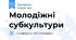 Молодіжні субкультури
