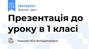 Презентація до уроку в 1 класі