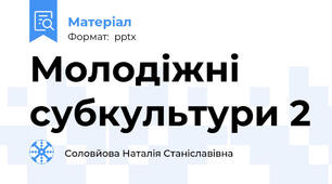 Молодіжні субкультури 2