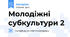 Молодіжні субкультури 2