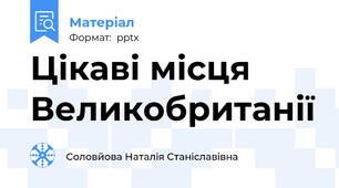 Цікаві місця Великобританії
