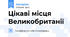Цікаві місця Великобританії