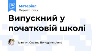 Випускний у початковій школі
