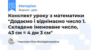 Конспект уроку з математики "Додаємо і віднімаємо число 1. Складене іменоване число,   43 см = 4 дм 3 см"