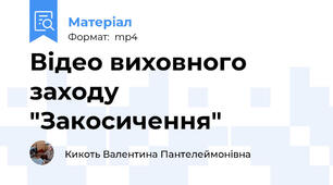Відео виховного заходу "Закосичення"