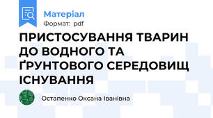 ПРИСТОСУВАННЯ ТВАРИН ДО ВОДНОГО ТА ҐРУНТОВОГО СЕРЕДОВИЩ ІСНУВАННЯ