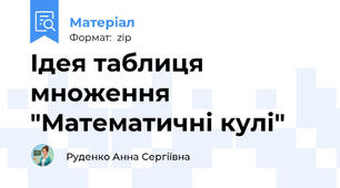 Ідея таблиця множення "Математичні кулі"