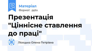 Презентація "Ціннісне ставлення до праці"