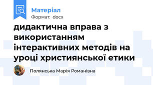 дидактична вправа з використанням інтерактивних методів на уроці християнської етики