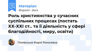 Роль християнства у сучасних суспільних процесах (постать ХХ-ХХІ ст.. та її діяльність у сфері благодійності, миру, освіти)