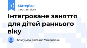 Інтегроване заняття для дітей раннього віку