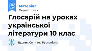 Глосарій на уроках української літератури 10 клас