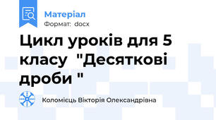 Цикл уроків для 5 класу  "Десяткові дроби "