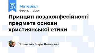 Принцип позаконфесійності предмета основи християнської етики