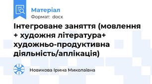 Інтегроване заняття (мовлення + художня література+ художньо-продуктивна діяльність/аплікація)