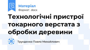 Технологічні пристрої токарного верстата з обробки деревини