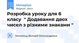Розробка уроку для 6 класу  " Додавання двох чисел з різними знаками "