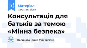 Консультація для батьків за темою «Мінна безпека»