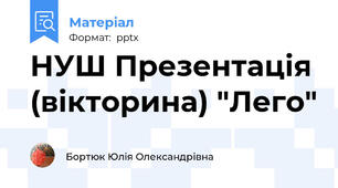 НУШ Презентація (вікторина) "Лего"