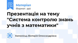 Презентація на тему "Система контролю знань учнів з математики"