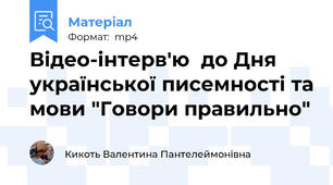 Відео-інтерв'ю  до Дня української писемності та мови "Говори правильно"